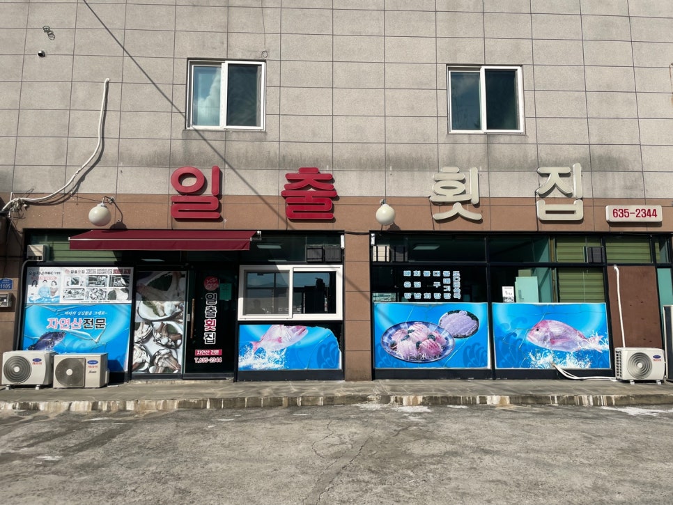 매미성코끼리조개전문일출횟집 이미지