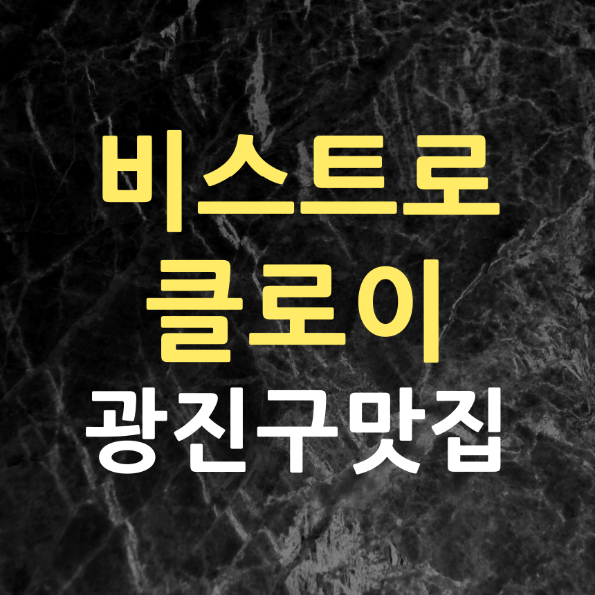 비스트로클로이 이미지