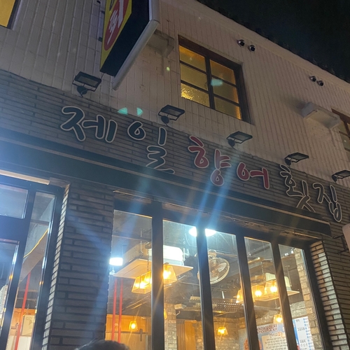 제일향어횟집 이미지