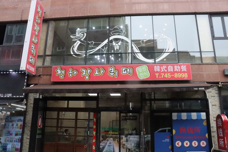 하나웰빙한식뷔페 이미지