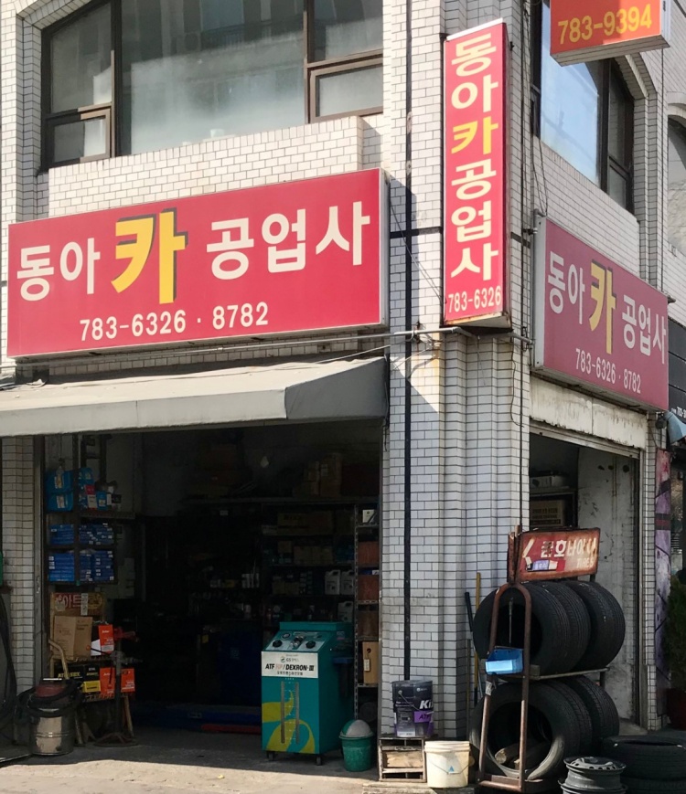 동아카센타 이미지