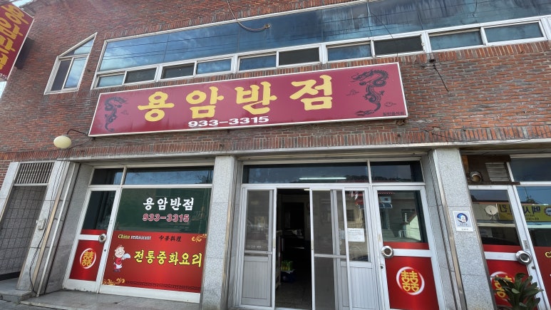 용암반점 이미지