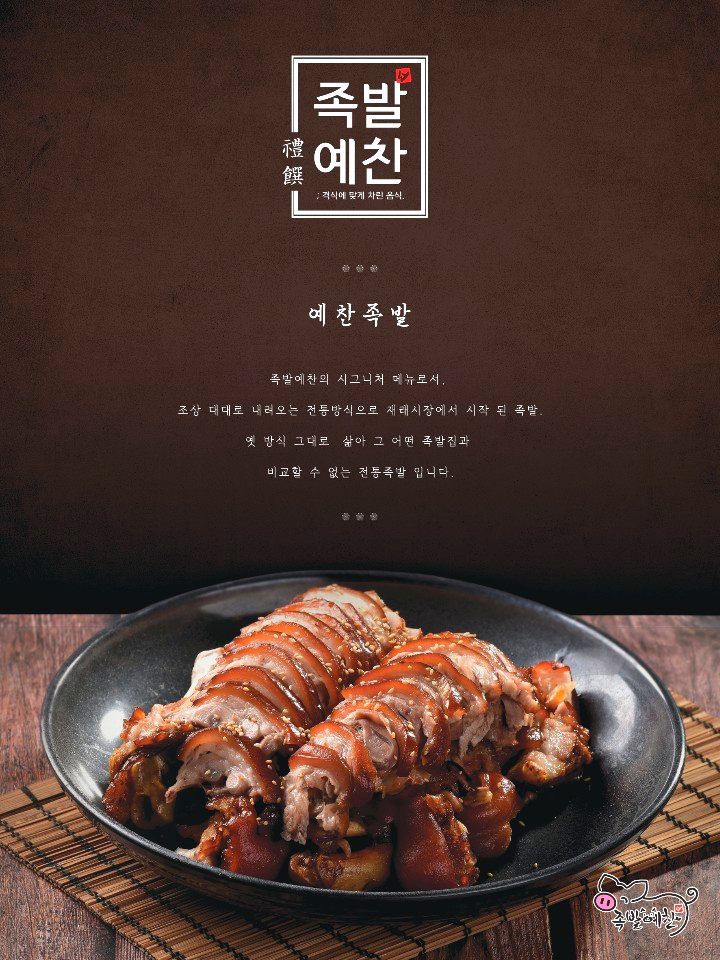 족발예찬 이미지