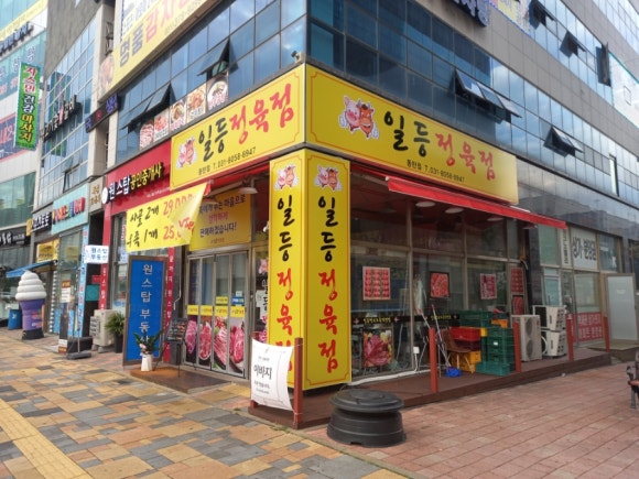 일등정육점 이미지