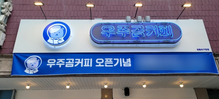 우주곰커피 이미지