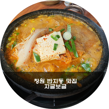 지글보글 이미지