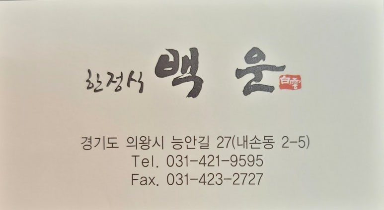 백운한정식 이미지