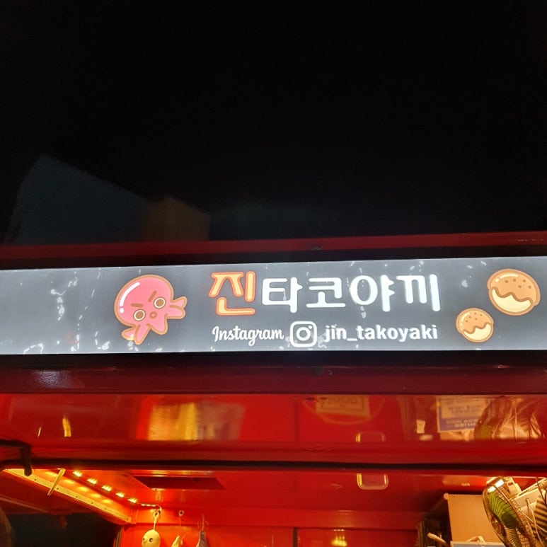 진타코야끼 이미지