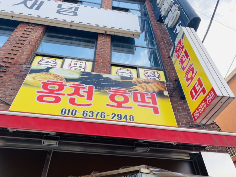 홍천호떡 이미지