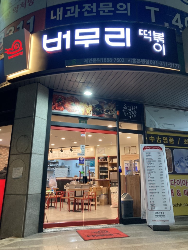 버무리떡볶이앤신천김밥 이미지
