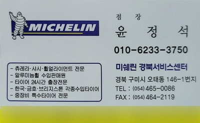 미쉐린경북서비스센터 이미지