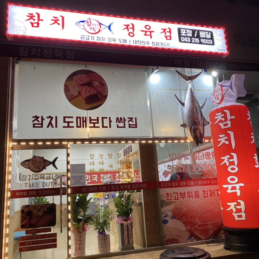 참다랑어막주는집청주 이미지