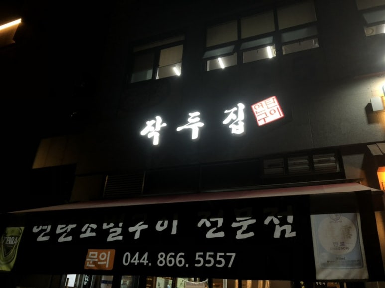 작두집연탄구이 이미지