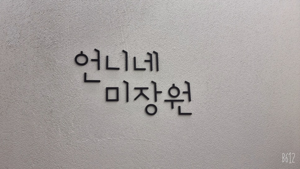 언니네미장원 이미지