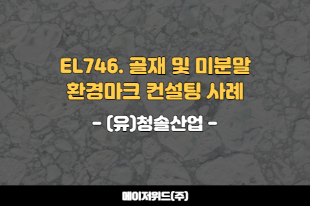 (유)청솔환경 이미지