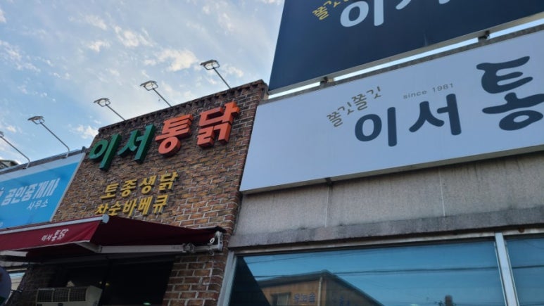 이서통닭 이미지