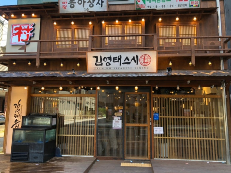 김영태스시앤사시미마을 이미지