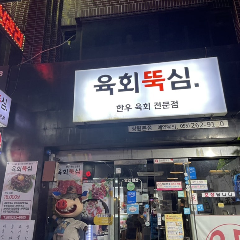 육회뚝심 이미지