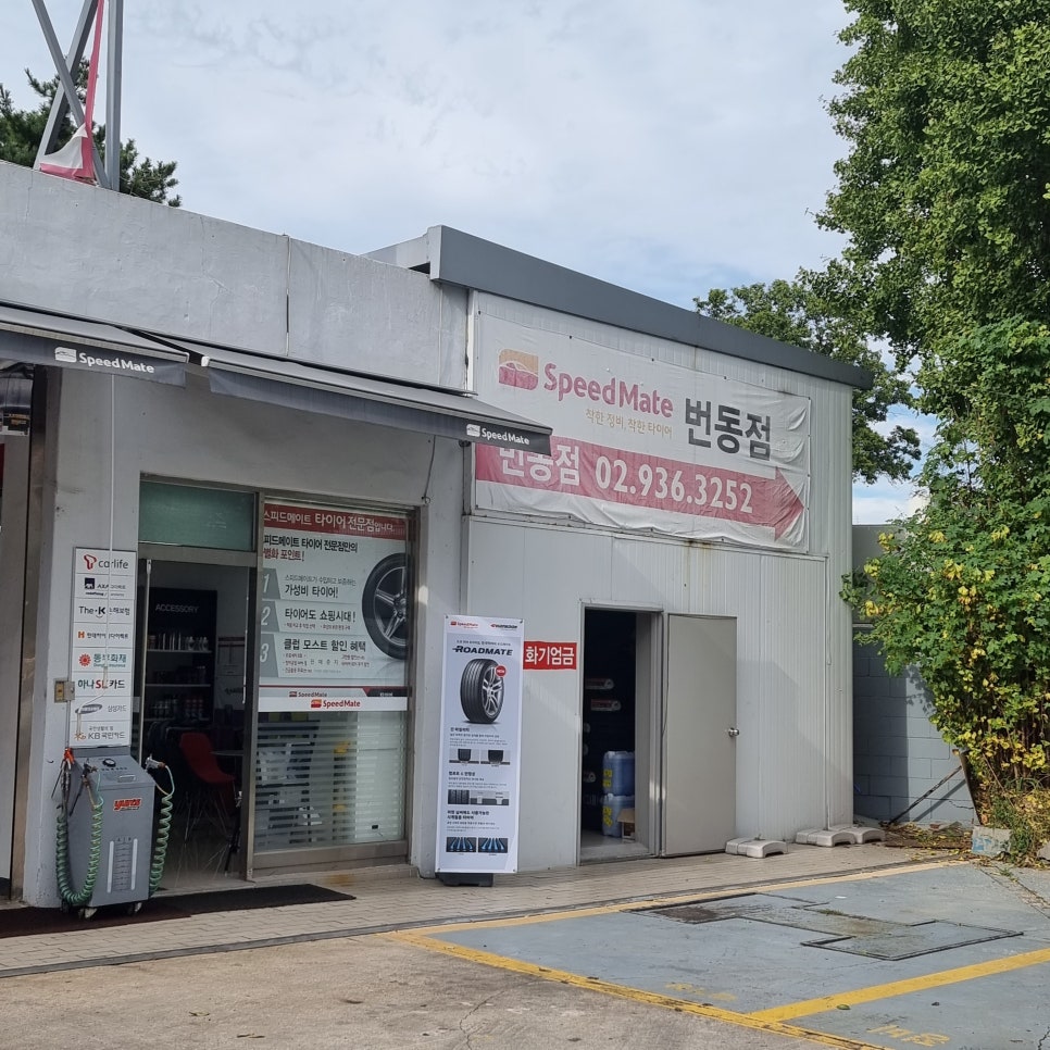 스피드메이트번동점 이미지