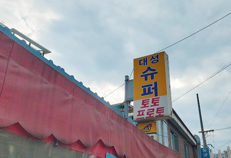 대성슈퍼 이미지