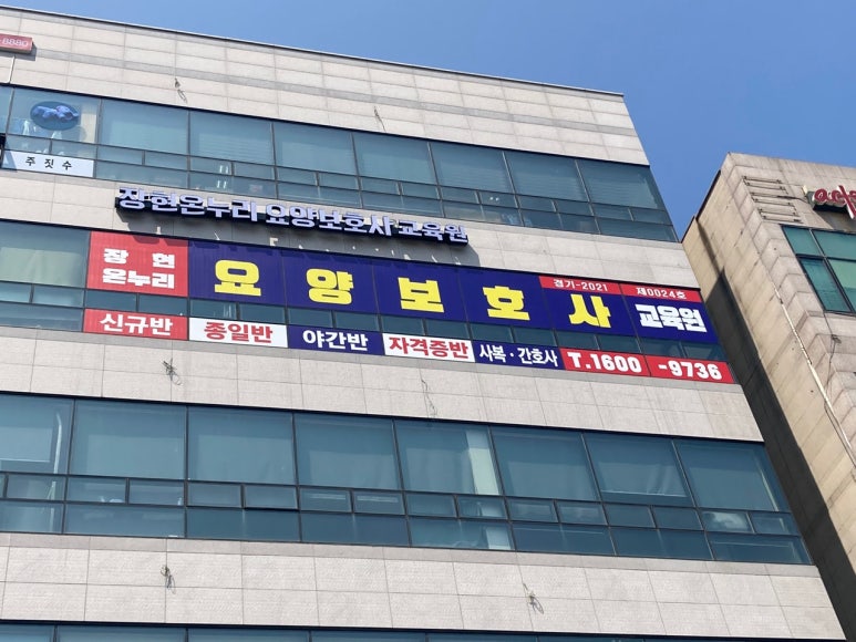 장현온누리요양보호사교육원 이미지