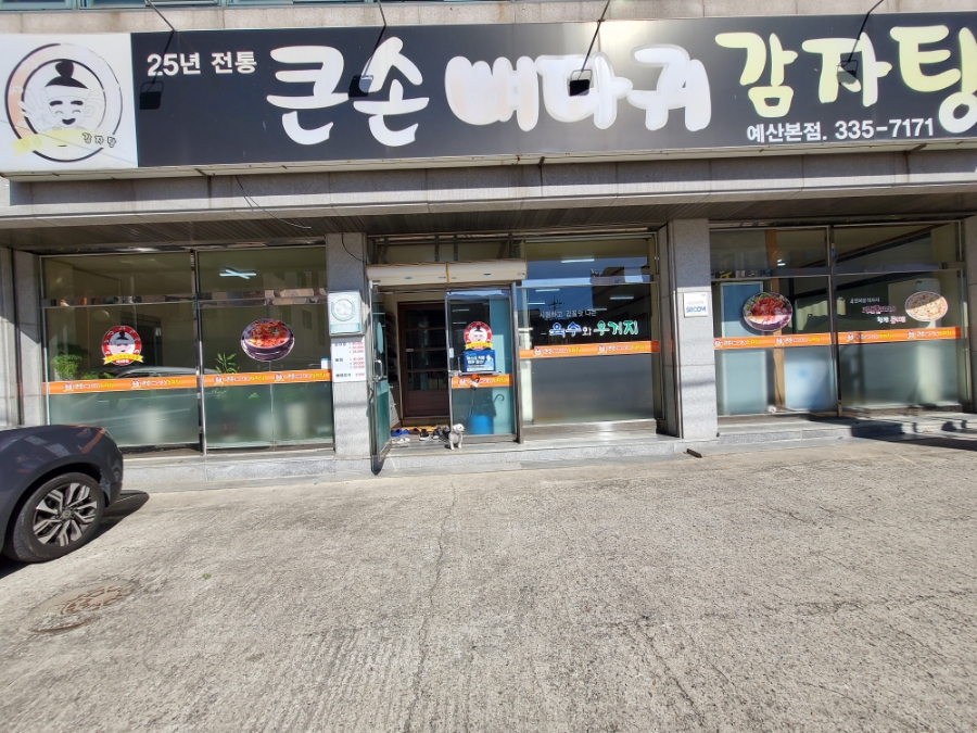큰손뼈다귀감자탕 이미지