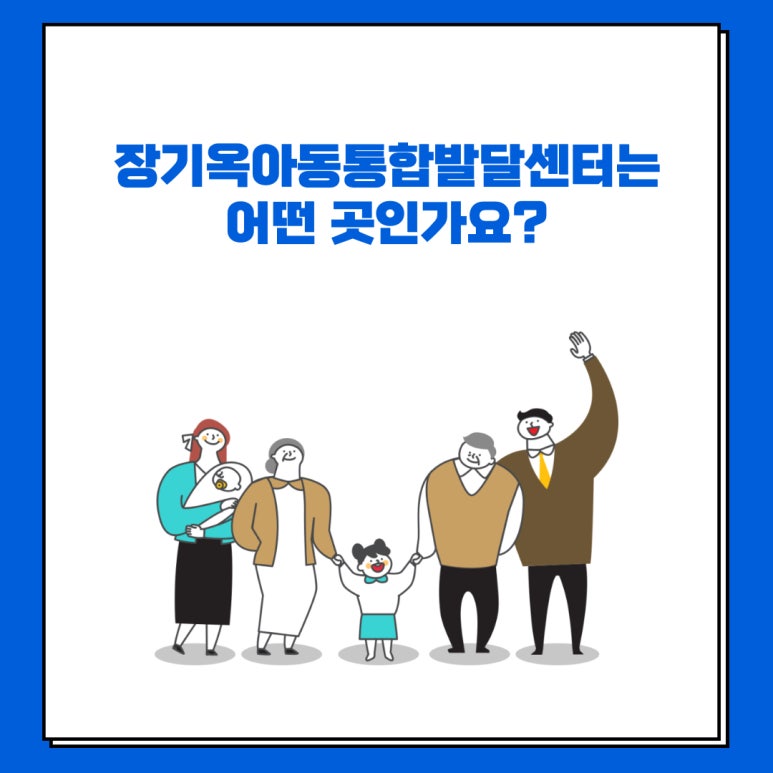 장기옥아동통합발달센터 이미지