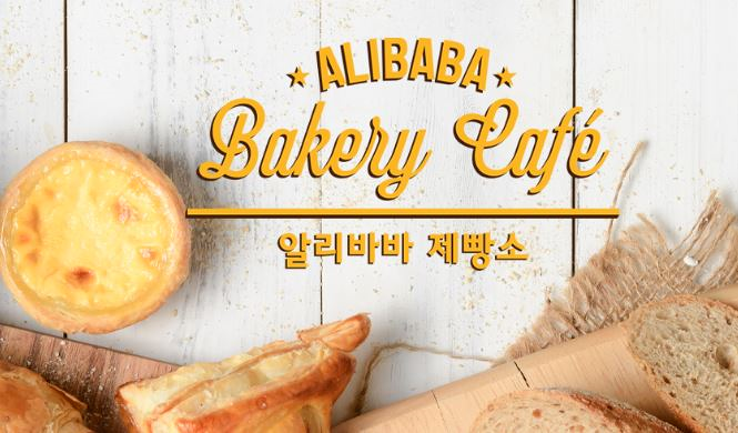 알리바바카페 이미지