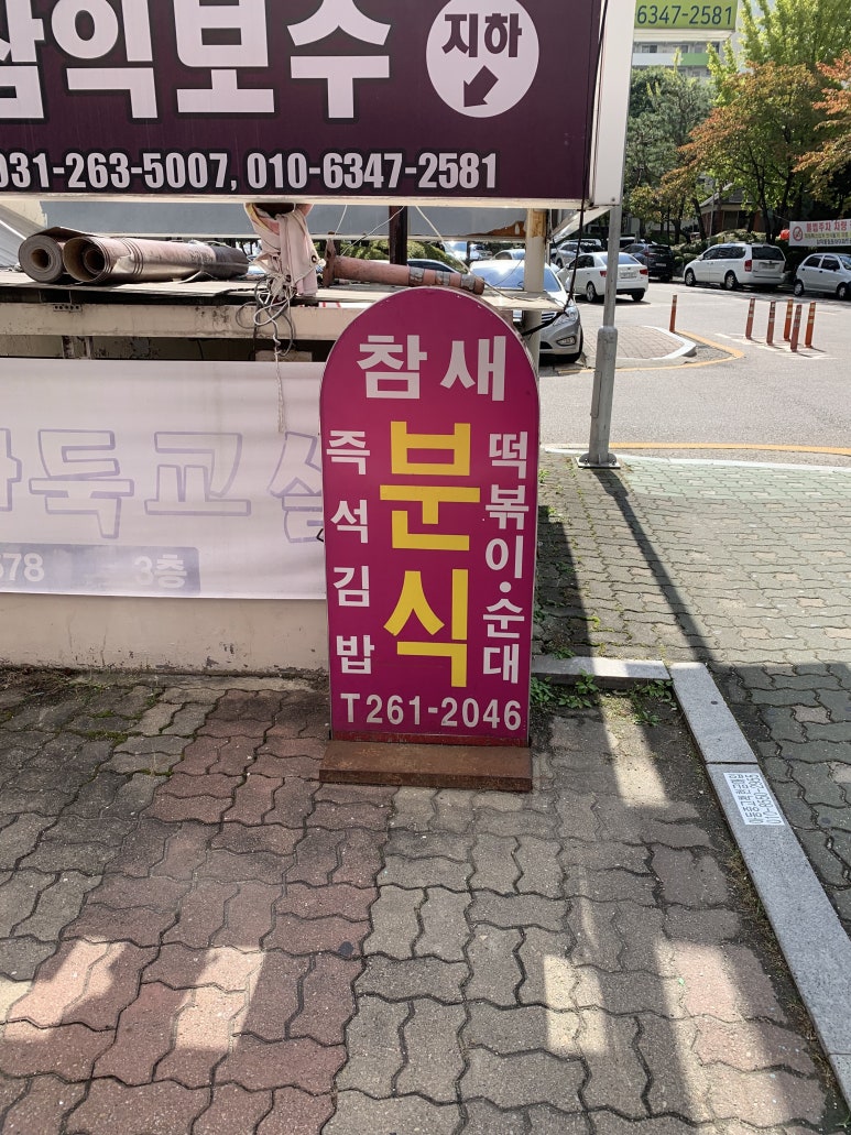 참새분식 이미지
