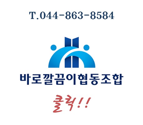 바로깔끔이협동조합 이미지