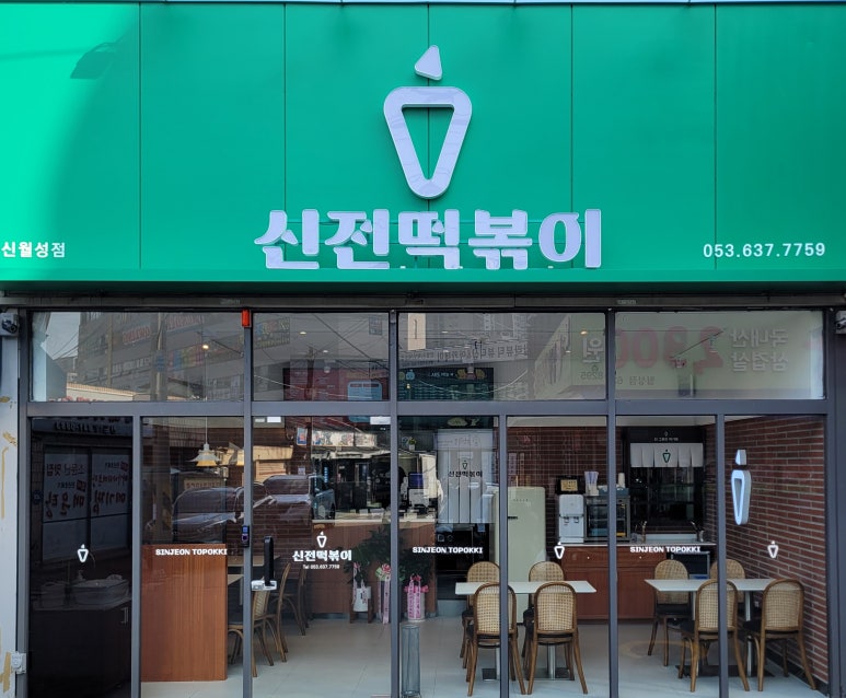 신전떡볶이 신월성점 이미지