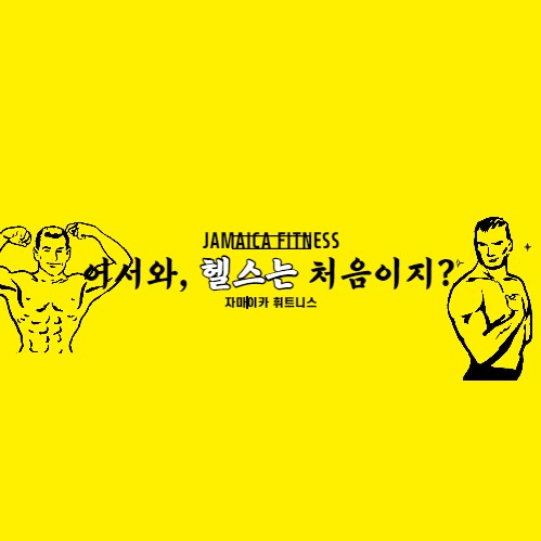자마이카 휘트니스 이미지