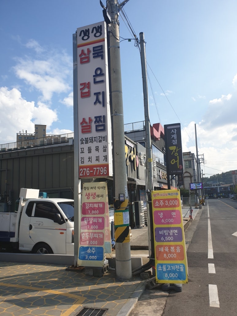 생생삼겹살묵은지찜 이미지