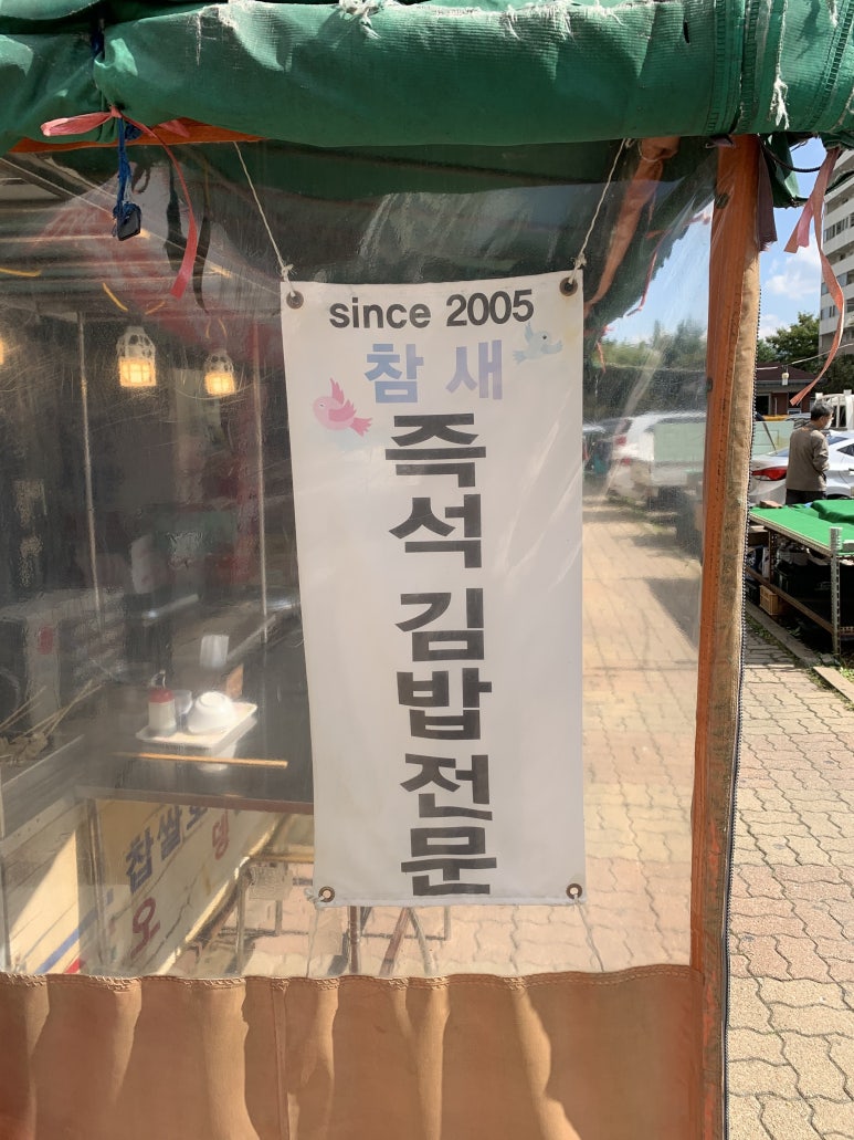 참새분식 이미지