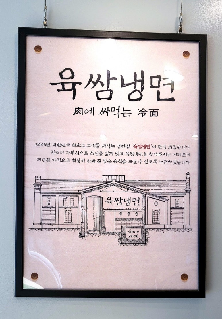 육쌈냉면(사가정역점) 이미지