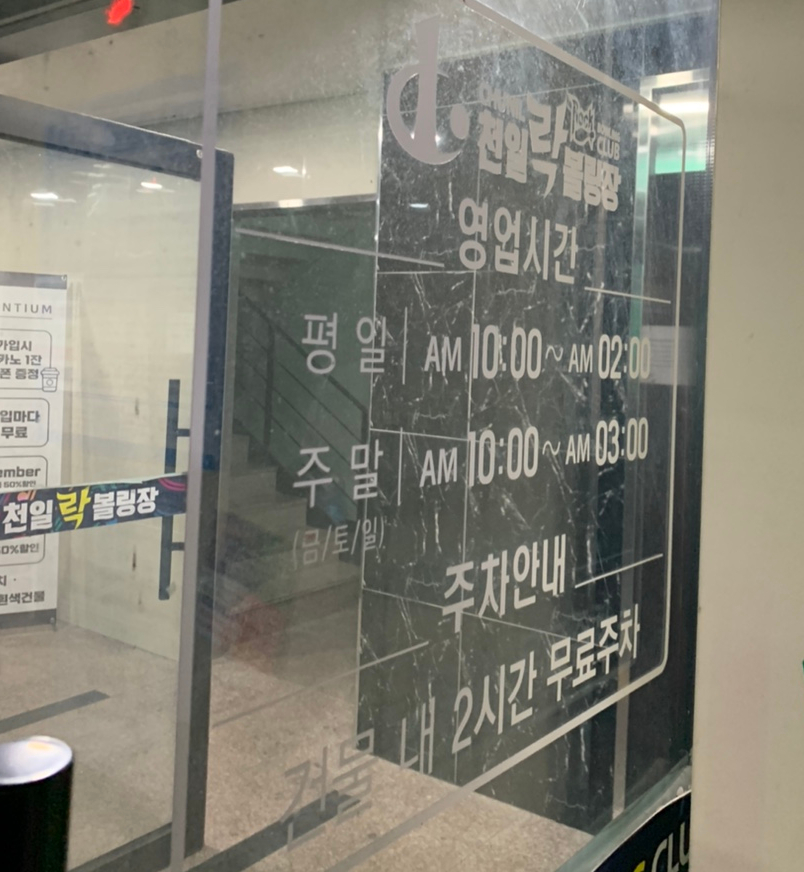 천일볼링장 이미지