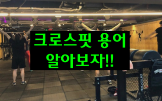크로스핏 보라매. 엘루이짐 이미지