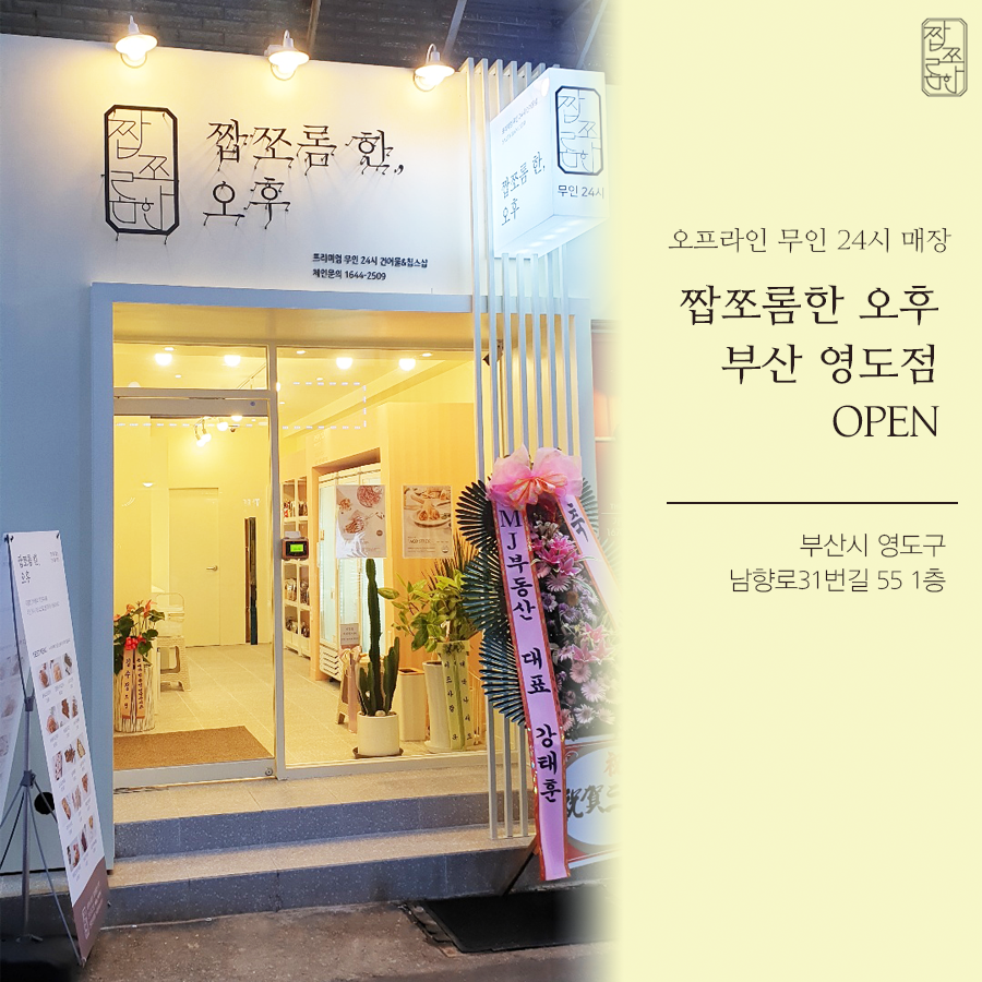 짭쪼롬한 오후 영도점 이미지