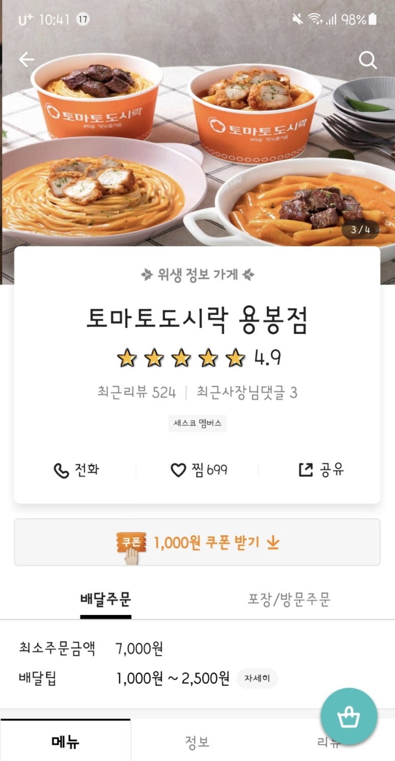 토마토도시락용봉점 이미지