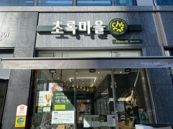 초록마을옥정 이미지