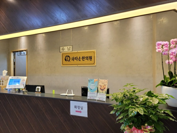 화타손한의원 이미지