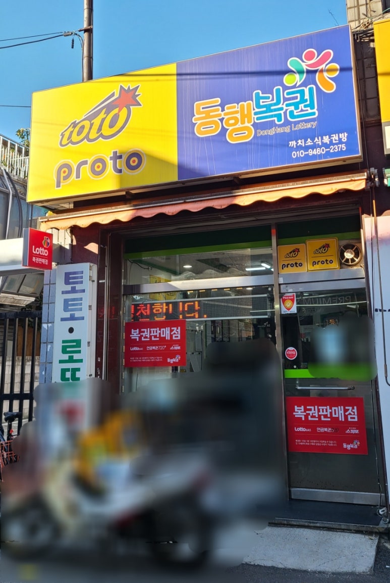 까치로또판매점 이미지