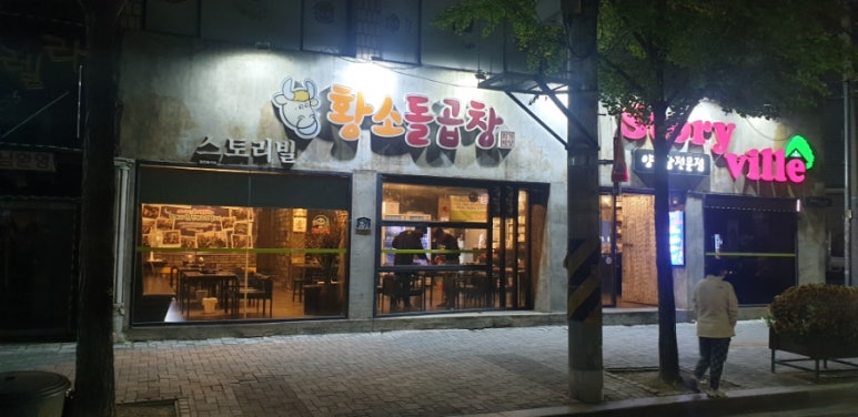 스토리빌황소돌곱창 이미지