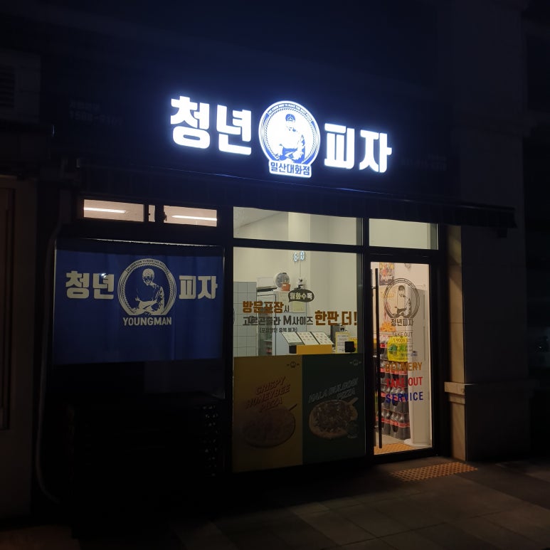 청년피자일산 이미지