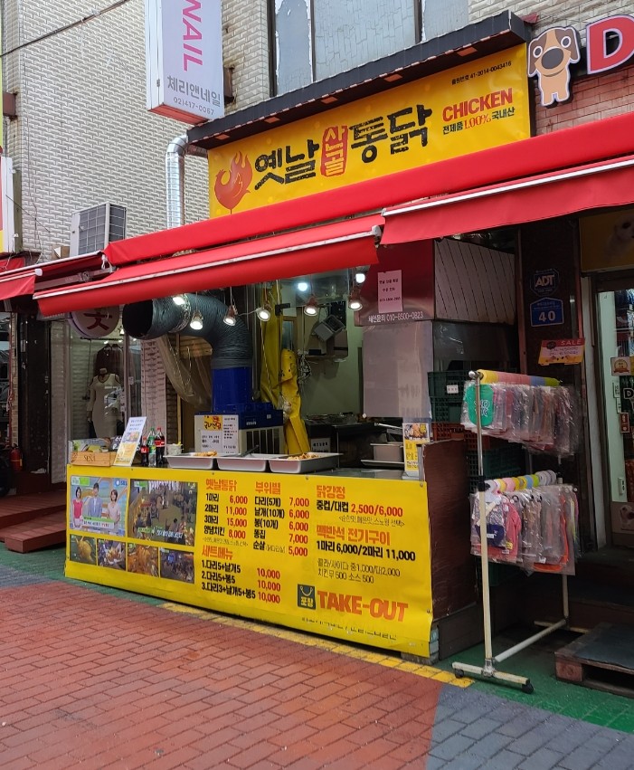 옛날 산골 통닭 이미지