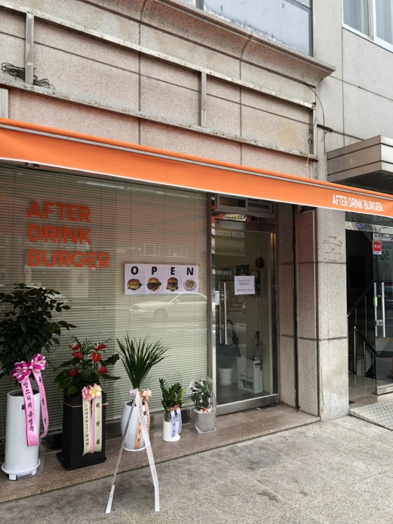 에프터드링크버거 이미지