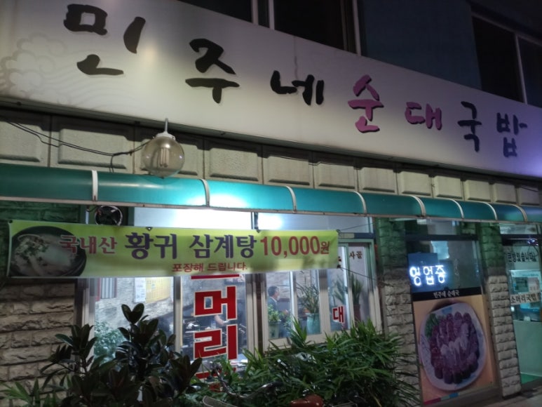 민주네순대국 이미지