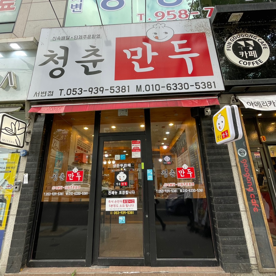 청춘만두 이미지