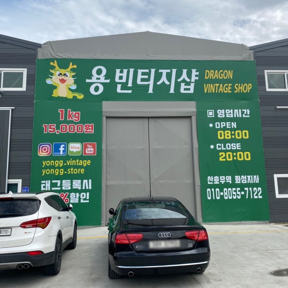 용 구제샵 이미지