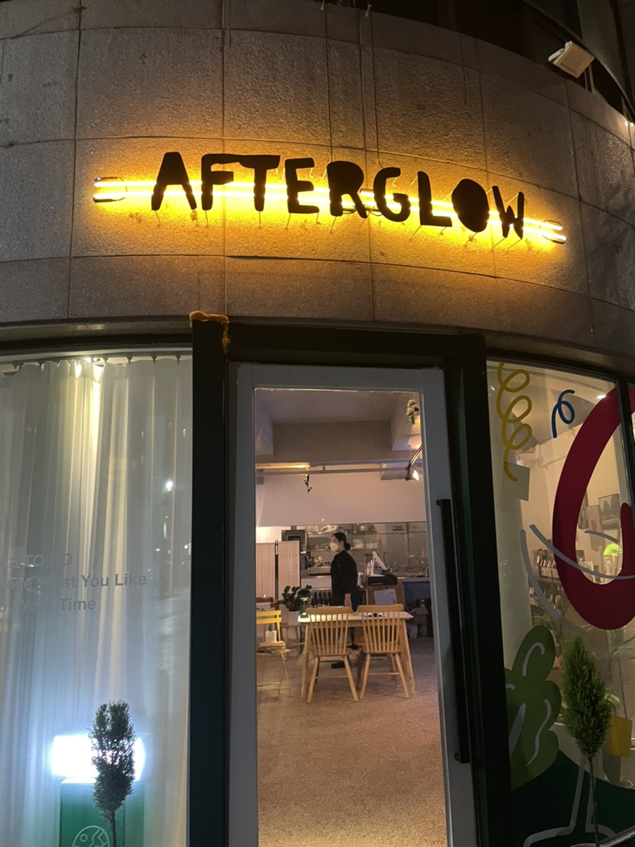 에프터글로우Afterglow 이미지